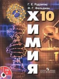 Изображение Решебник по химии Рудзитис Фельдман 10 класс(доп)